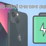 আইফোনের-ব্যাটারি-হেলথ-ভালো-রাখার-উপায়.