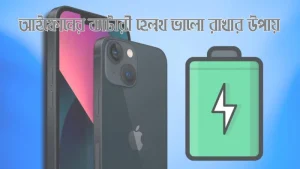 আইফোনের-ব্যাটারি-হেলথ-ভালো-রাখার-উপায়.