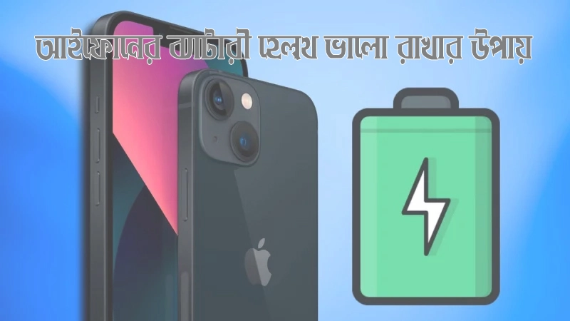আইফোনের-ব্যাটারি-হেলথ-ভালো-রাখার-উপায়.